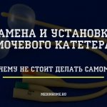 Почему не стоит заменять и устанавливать мочевой катетер самому