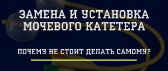 Почему не стоит заменять и устанавливать мочевой катетер самому